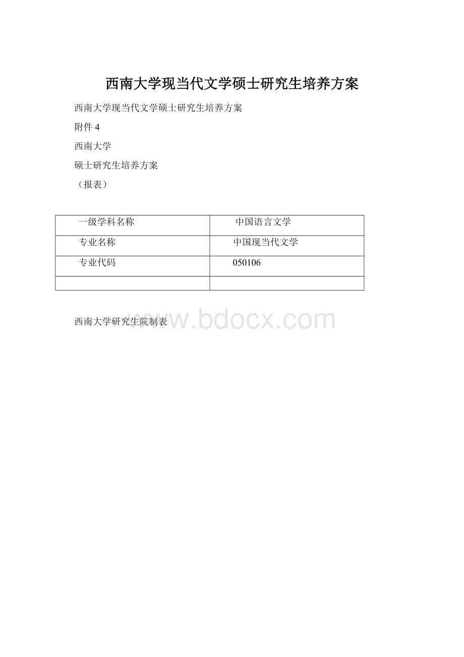 西南大学现当代文学硕士研究生培养方案Word文档下载推荐.docx_第1页