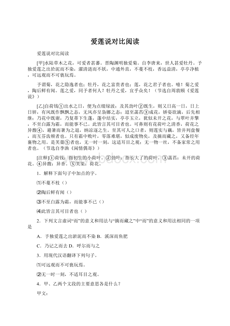 爱莲说对比阅读Word格式文档下载.docx_第1页