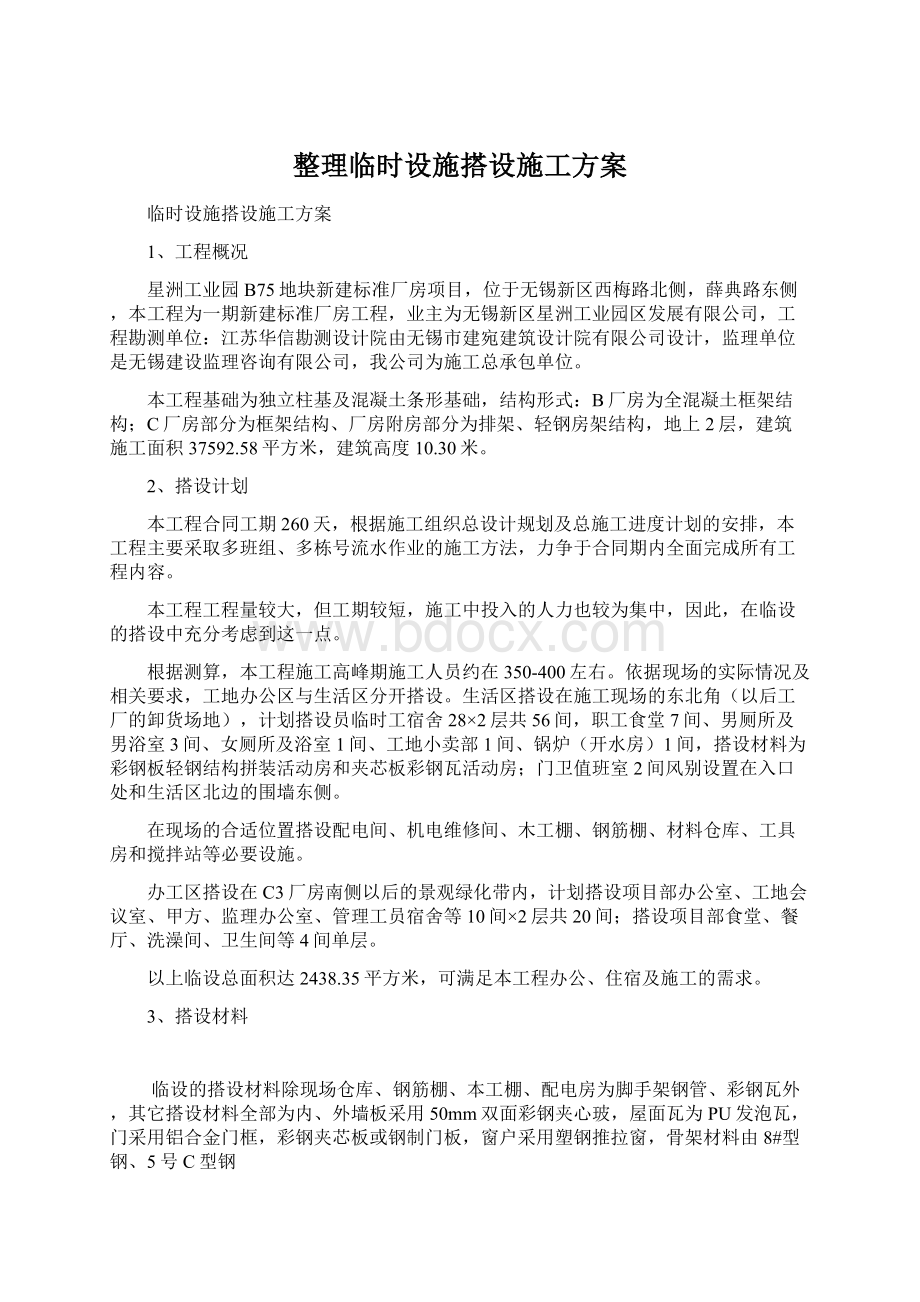 整理临时设施搭设施工方案.docx