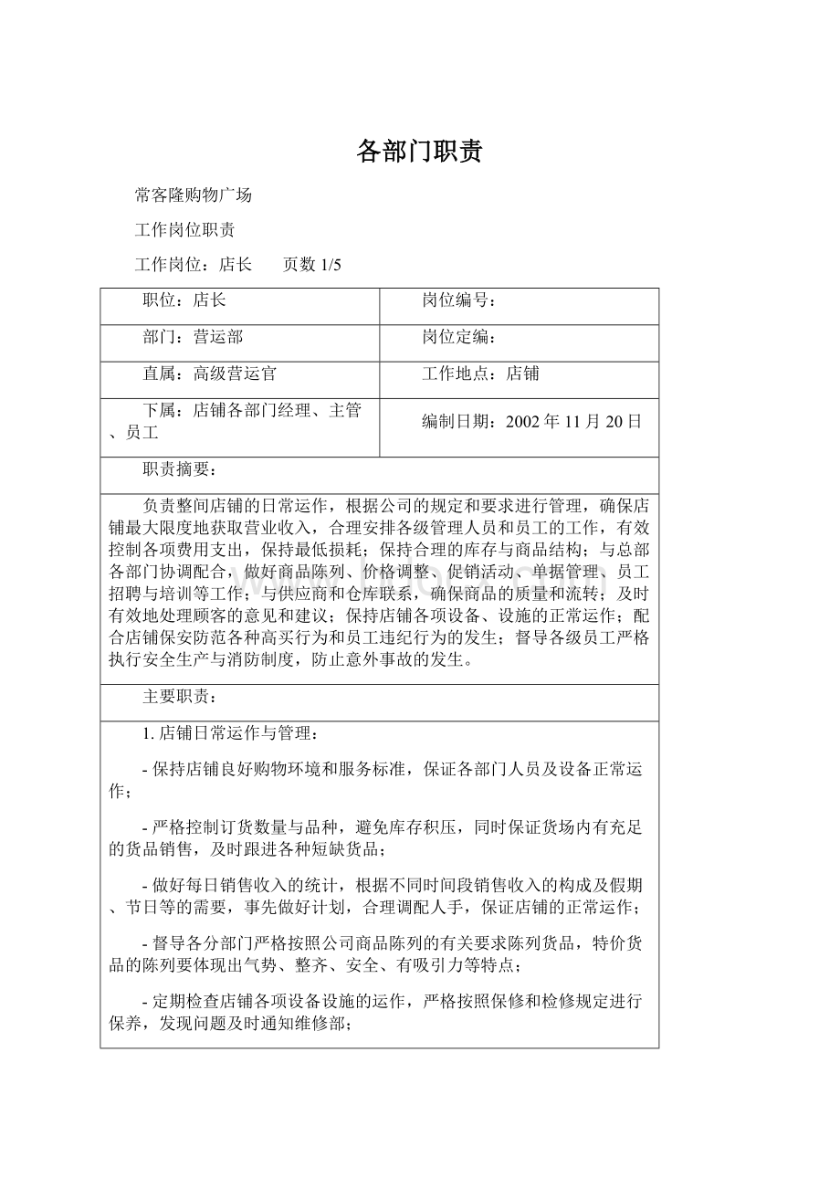 各部门职责Word文档格式.docx