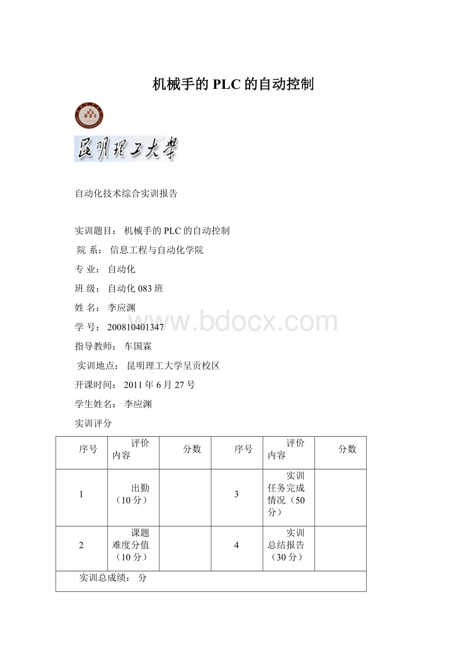 机械手的PLC的自动控制文档格式.docx