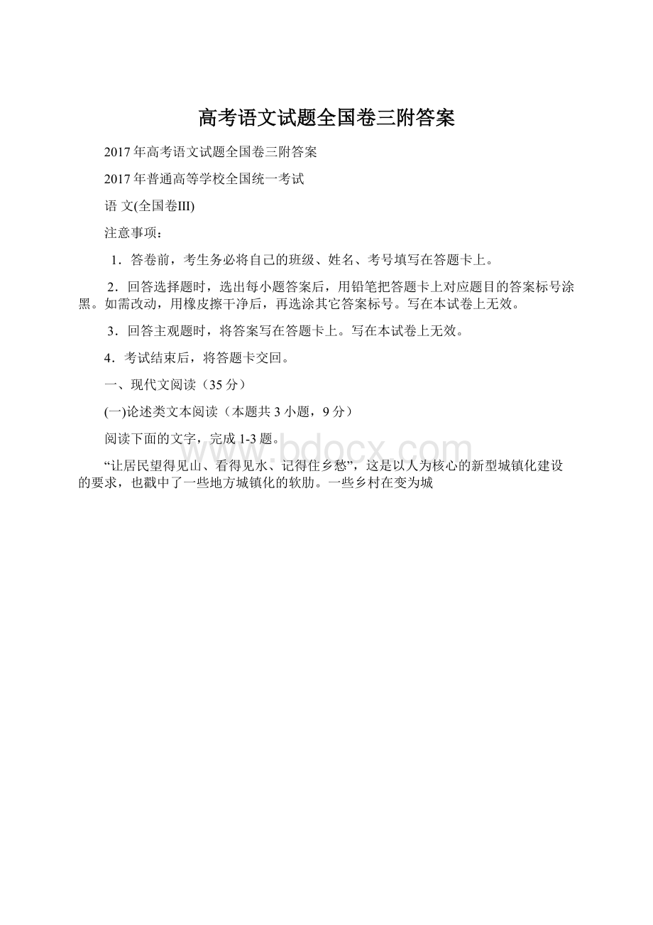 高考语文试题全国卷三附答案Word下载.docx_第1页