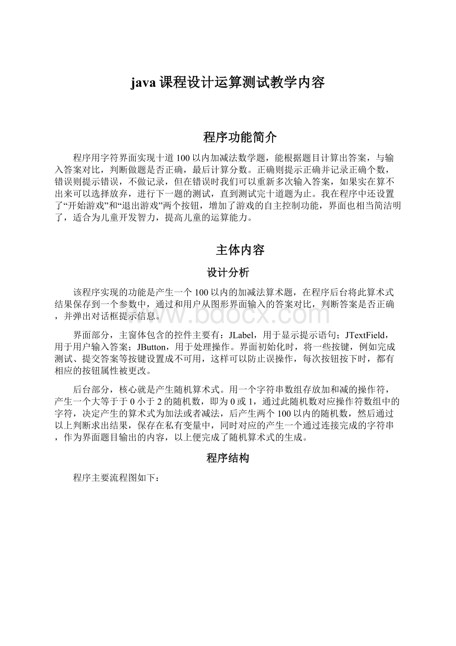 java课程设计运算测试教学内容文档格式.docx