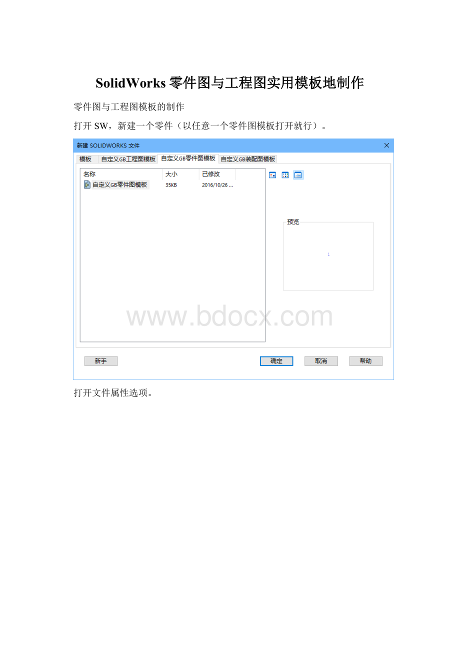 SolidWorks零件图与工程图实用模板地制作.docx