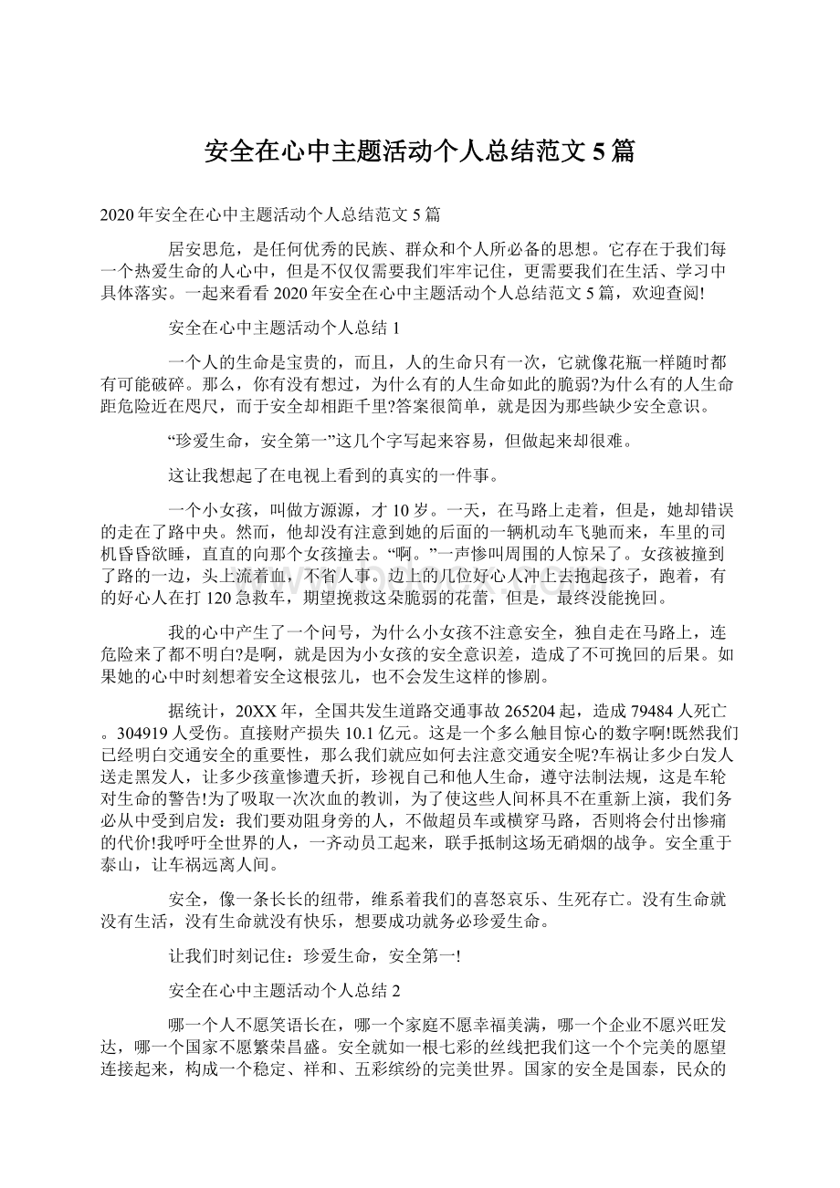 安全在心中主题活动个人总结范文5篇Word文档下载推荐.docx