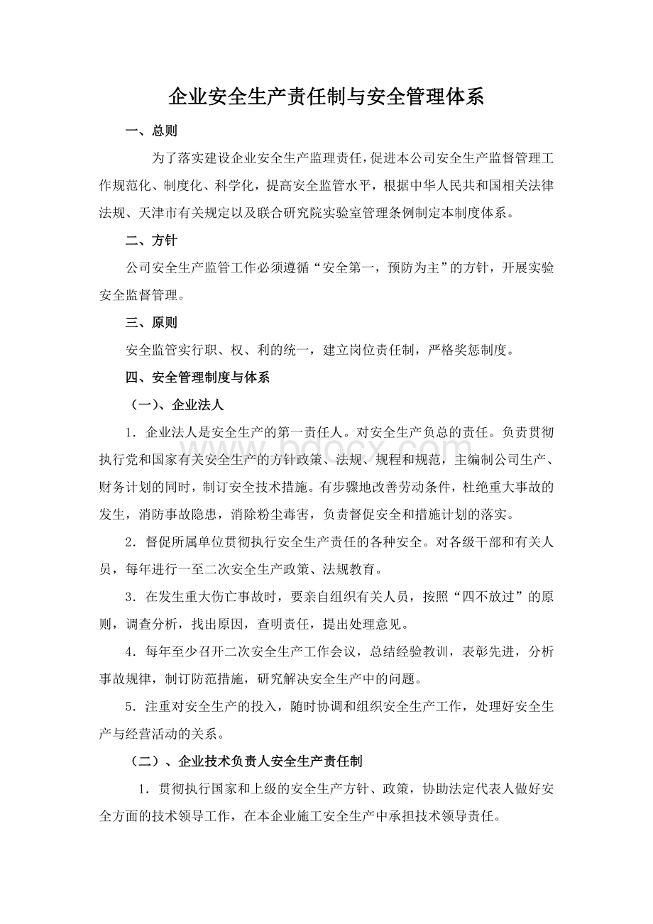 安全责任制和安全管理体系Word文件下载.doc_第1页