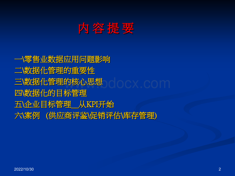 数据化管理应用.ppt_第2页