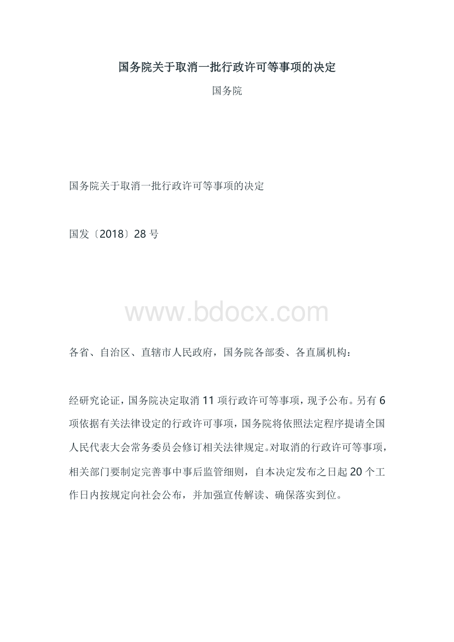 国务院关于取消一批行政许可等事项的决定2018.7Word文件下载.doc