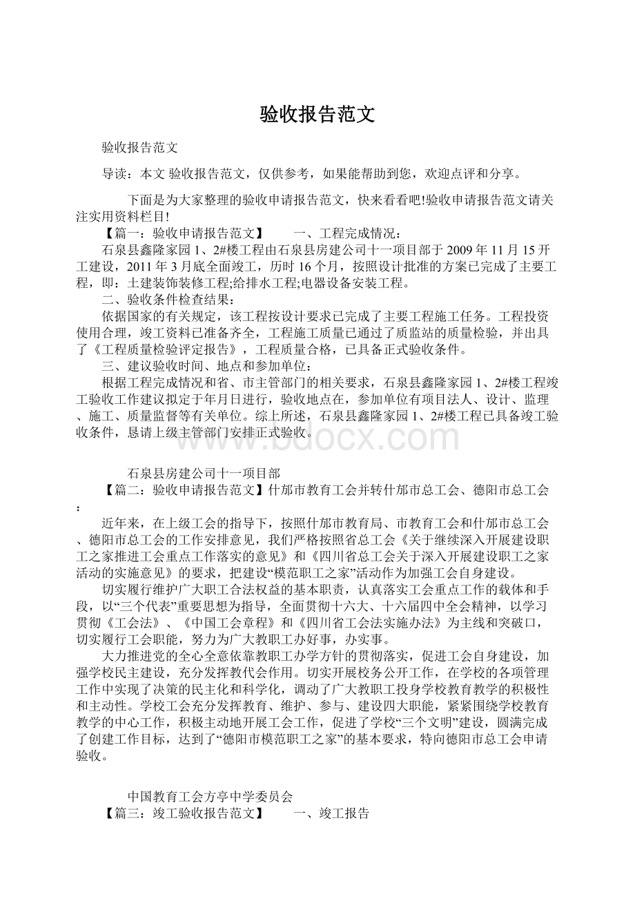 验收报告范文文档格式.docx