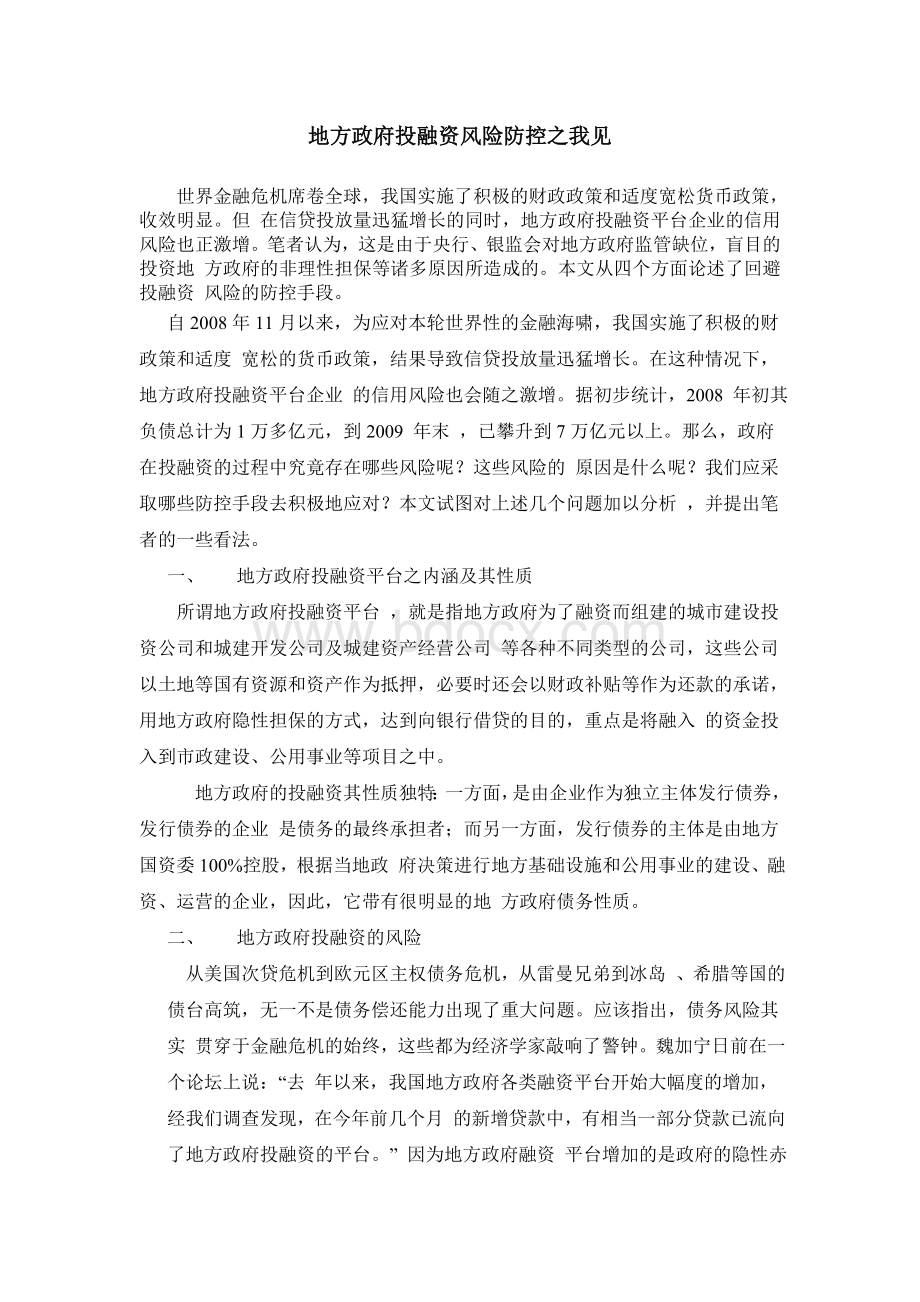 地方政府投融资风险防控之我见.doc_第1页