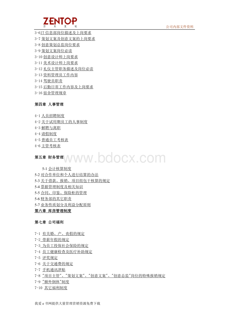 北京崇天文化发展有限责任公司手册Word格式文档下载.doc_第2页