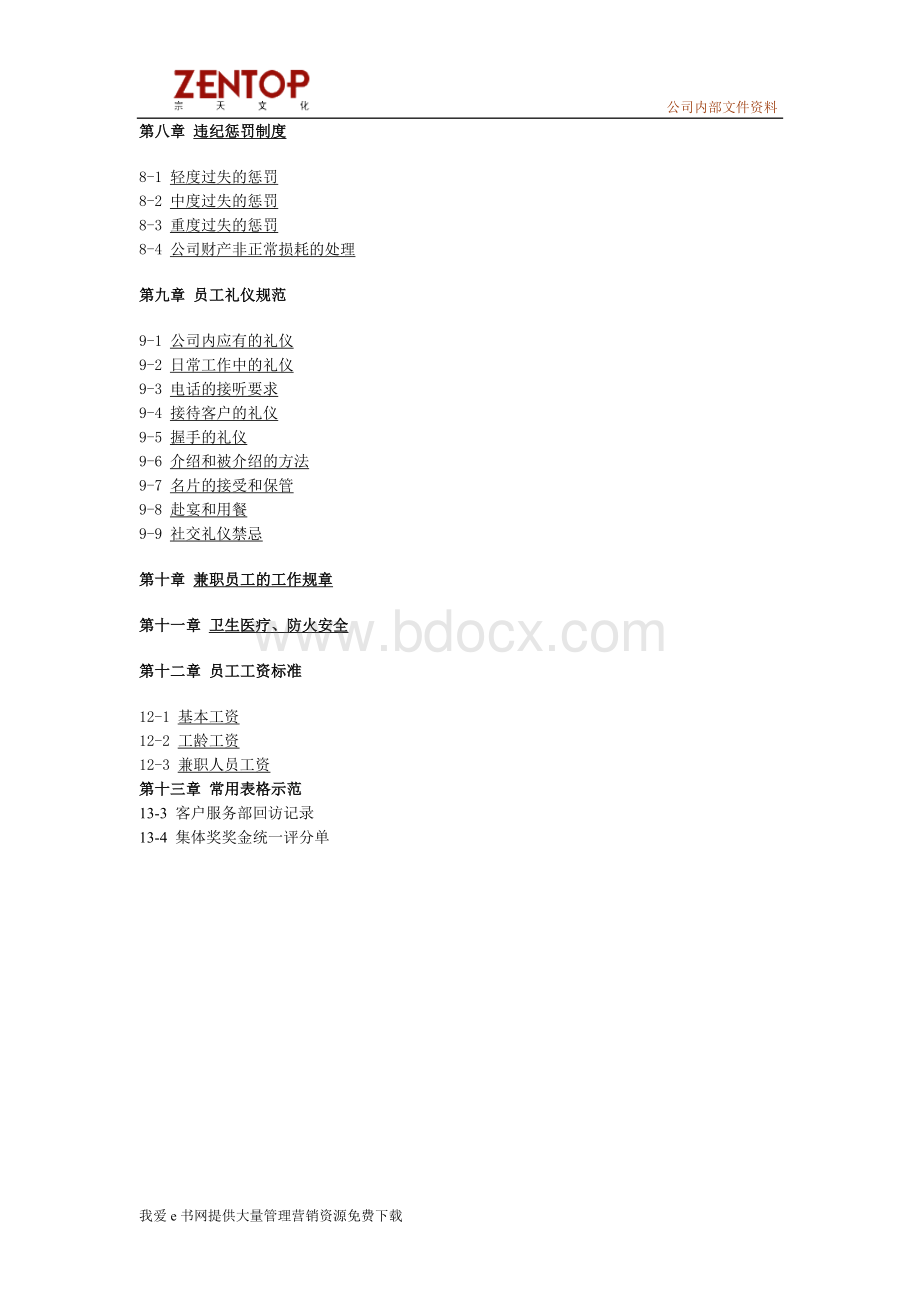 北京崇天文化发展有限责任公司手册Word格式文档下载.doc_第3页