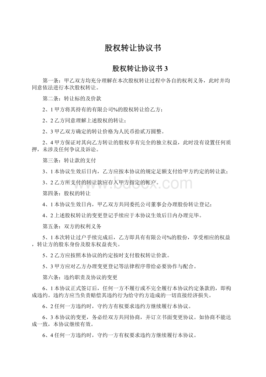 股权转让协议书Word格式文档下载.docx