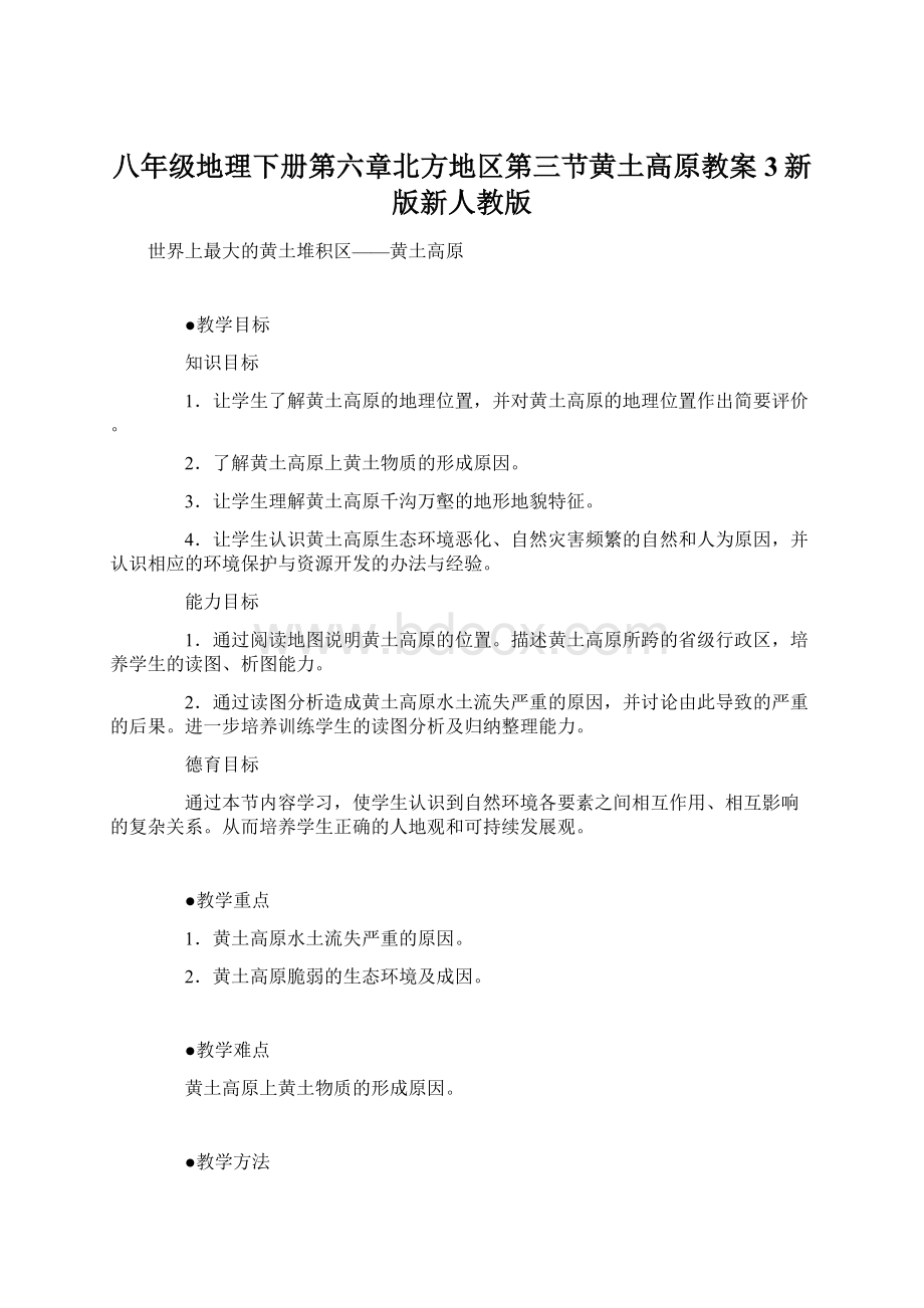 八年级地理下册第六章北方地区第三节黄土高原教案3新版新人教版Word格式文档下载.docx_第1页