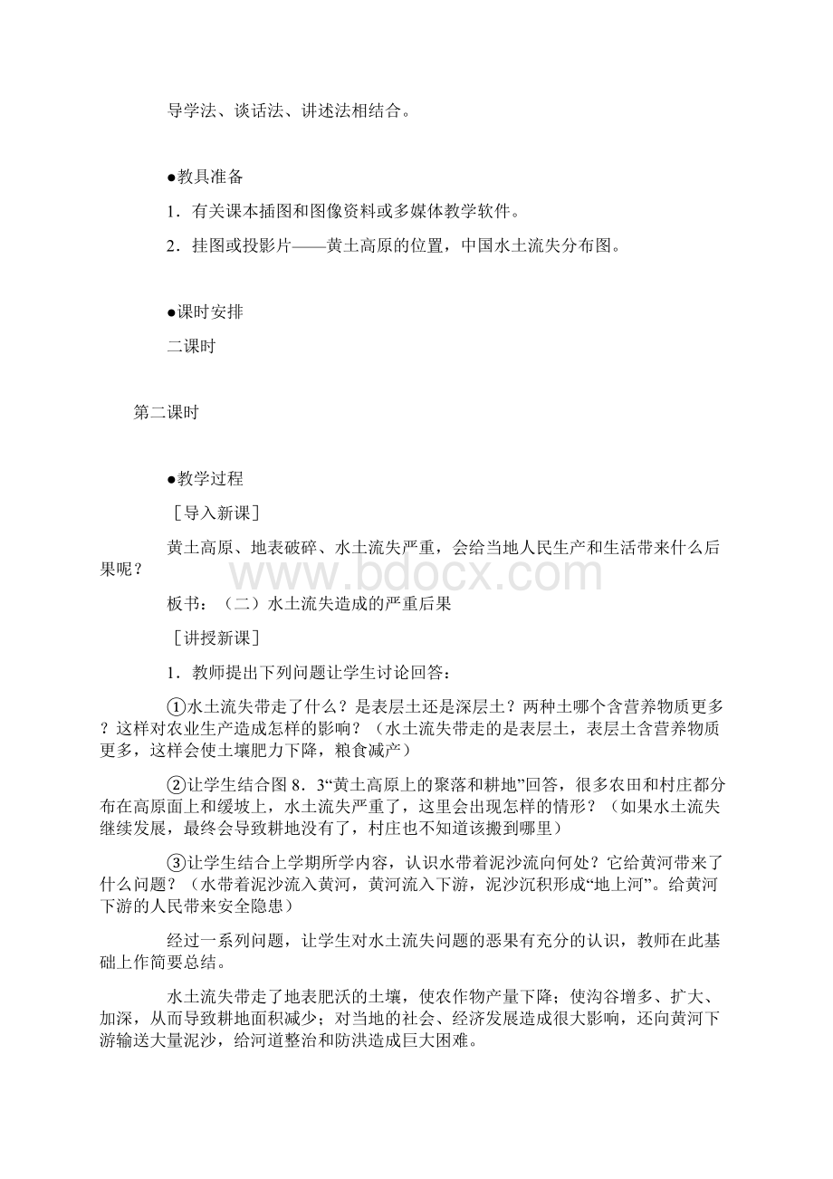 八年级地理下册第六章北方地区第三节黄土高原教案3新版新人教版Word格式文档下载.docx_第2页