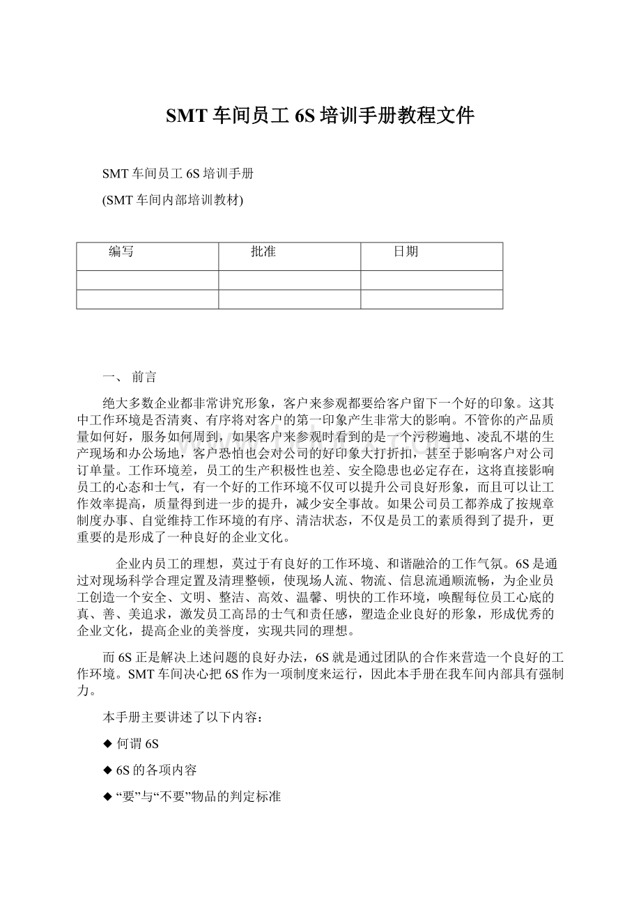 SMT车间员工6S培训手册教程文件.docx