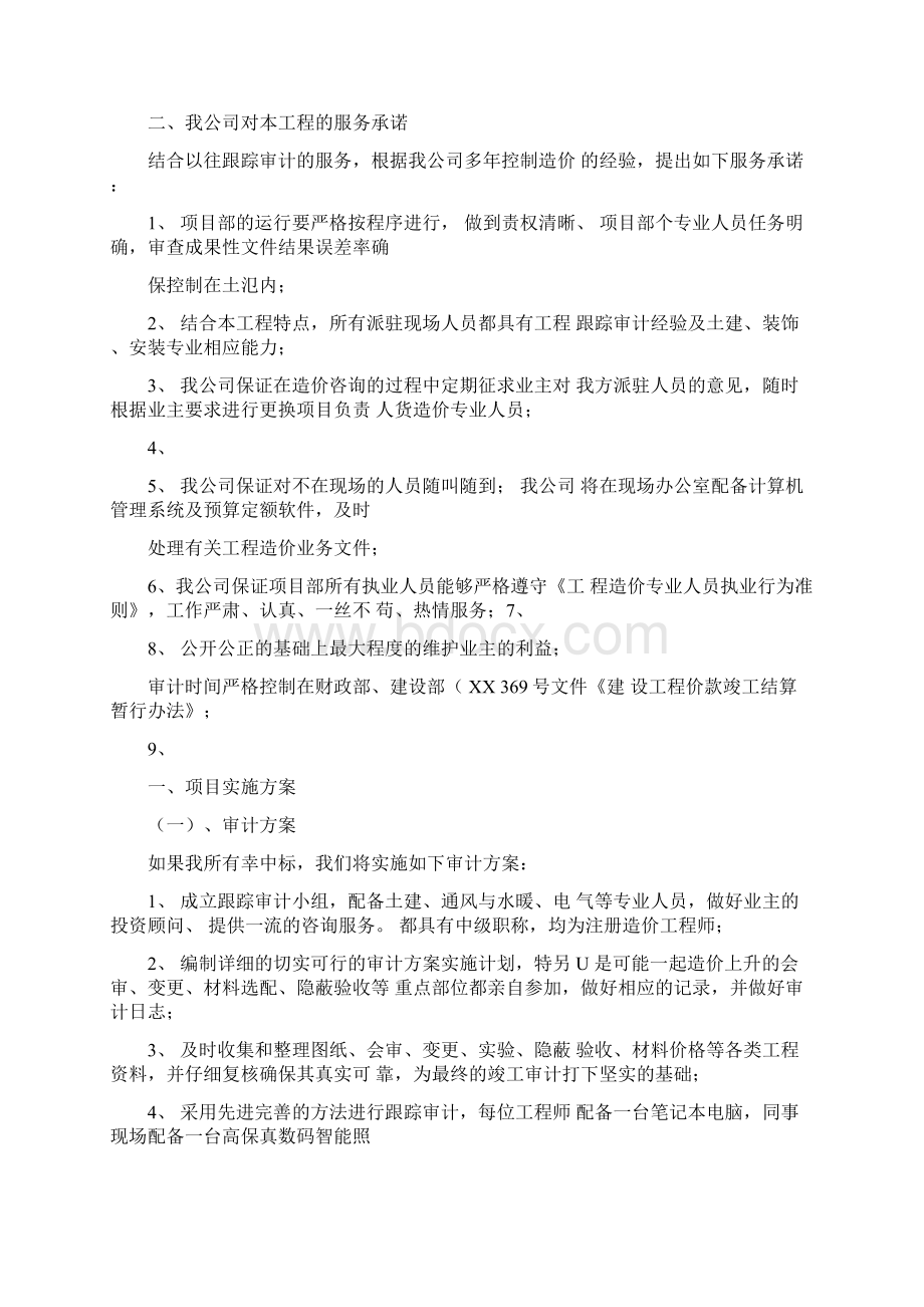 跟踪审计工作计划.docx_第2页