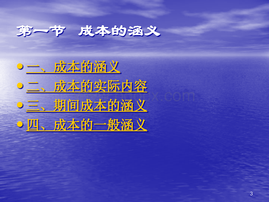 成本会计-第一章成本的涵义、分类和作用.ppt_第3页