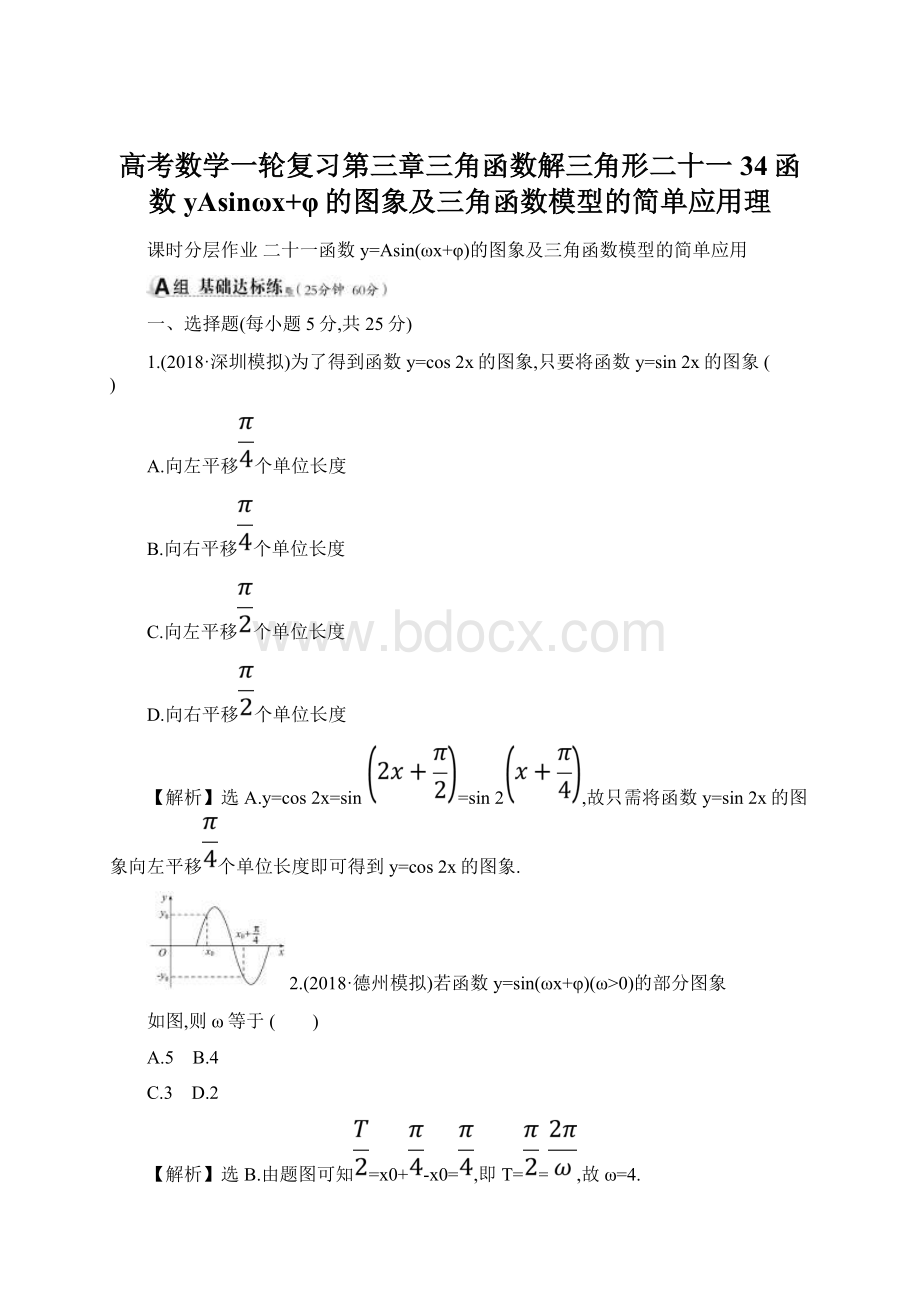 高考数学一轮复习第三章三角函数解三角形二十一34函数yAsinωx+φ的图象及三角函数模型的简单应用理.docx_第1页