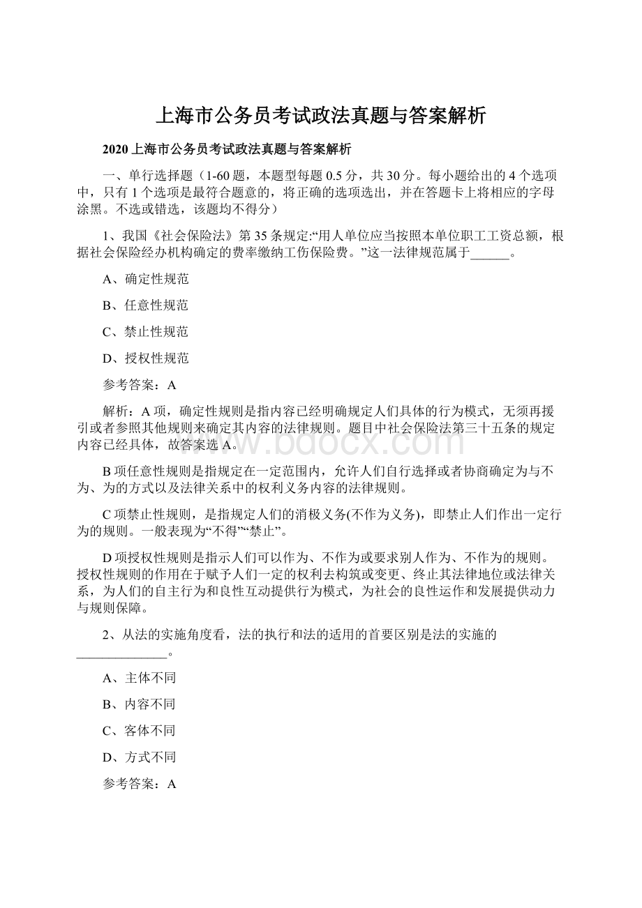 上海市公务员考试政法真题与答案解析Word格式文档下载.docx_第1页