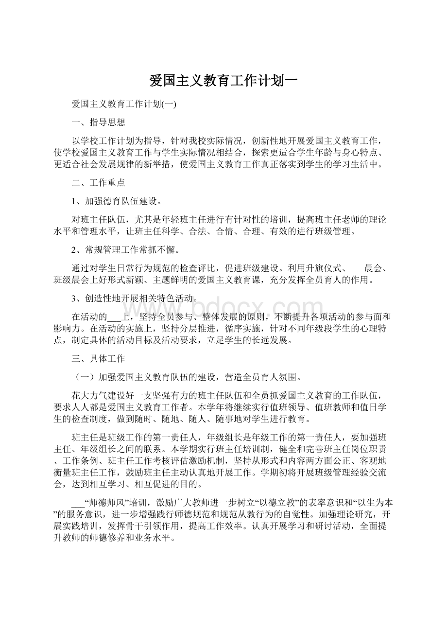 爱国主义教育工作计划一.docx