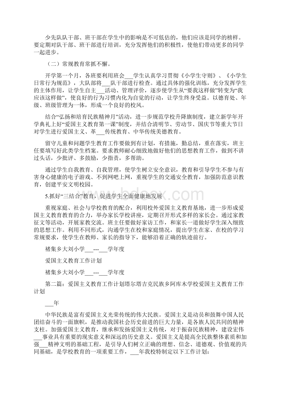 爱国主义教育工作计划一文档格式.docx_第2页