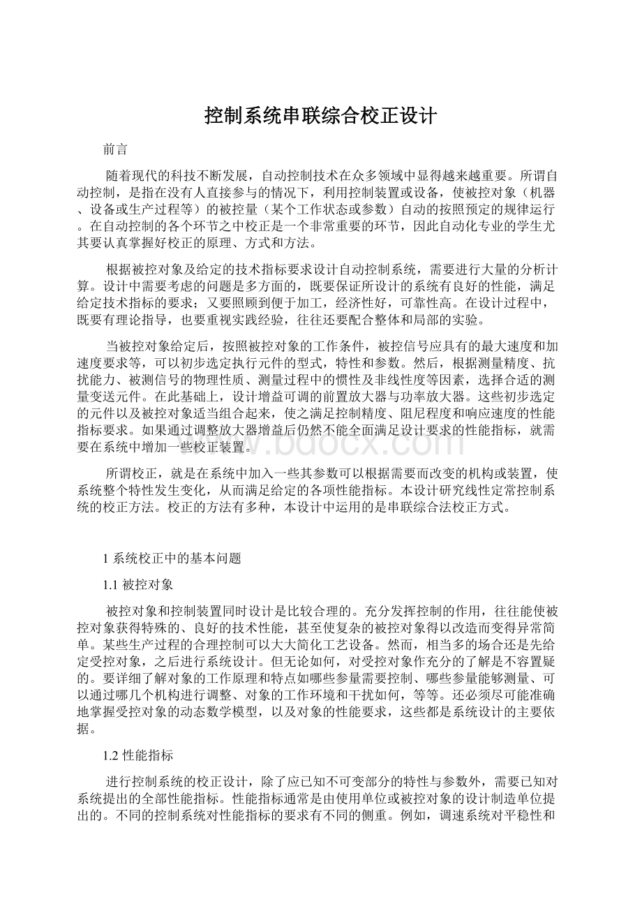 控制系统串联综合校正设计Word格式.docx_第1页