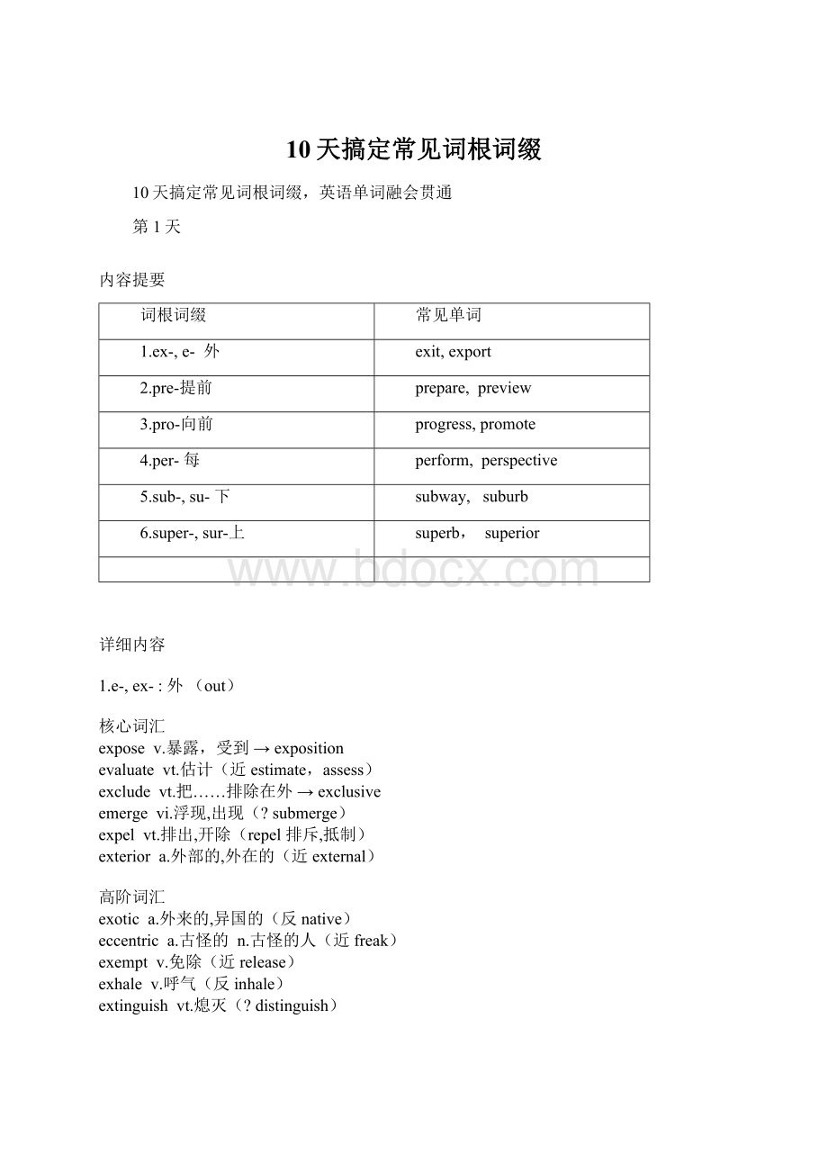 10天搞定常见词根词缀Word下载.docx