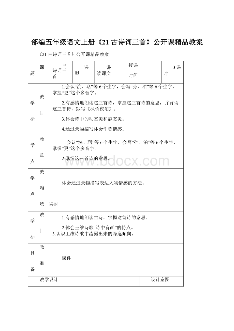 部编五年级语文上册《21古诗词三首》公开课精品教案Word格式.docx