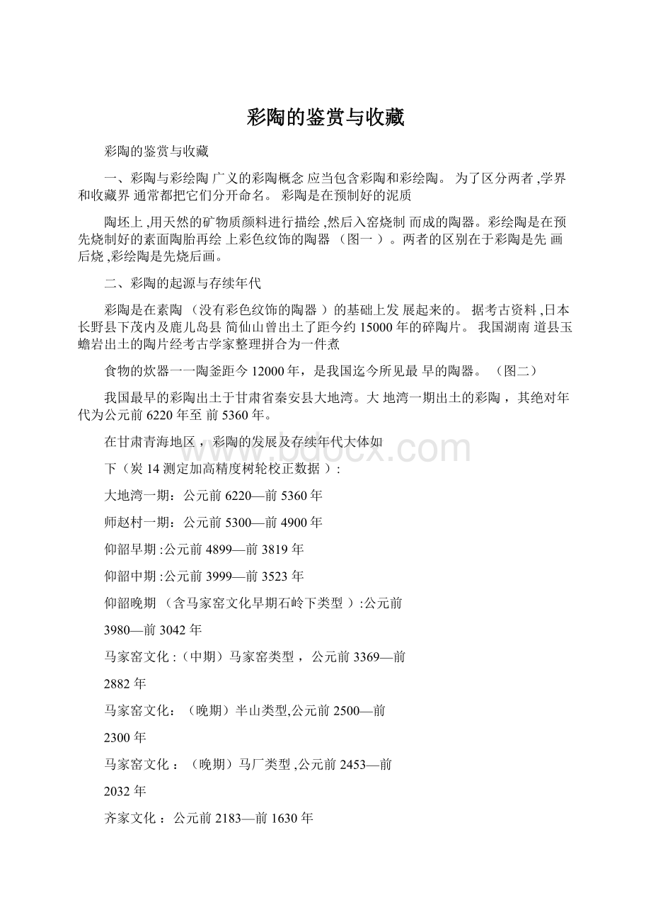 彩陶的鉴赏与收藏Word格式文档下载.docx