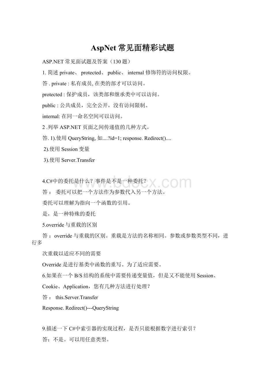 AspNet常见面精彩试题Word格式.docx_第1页