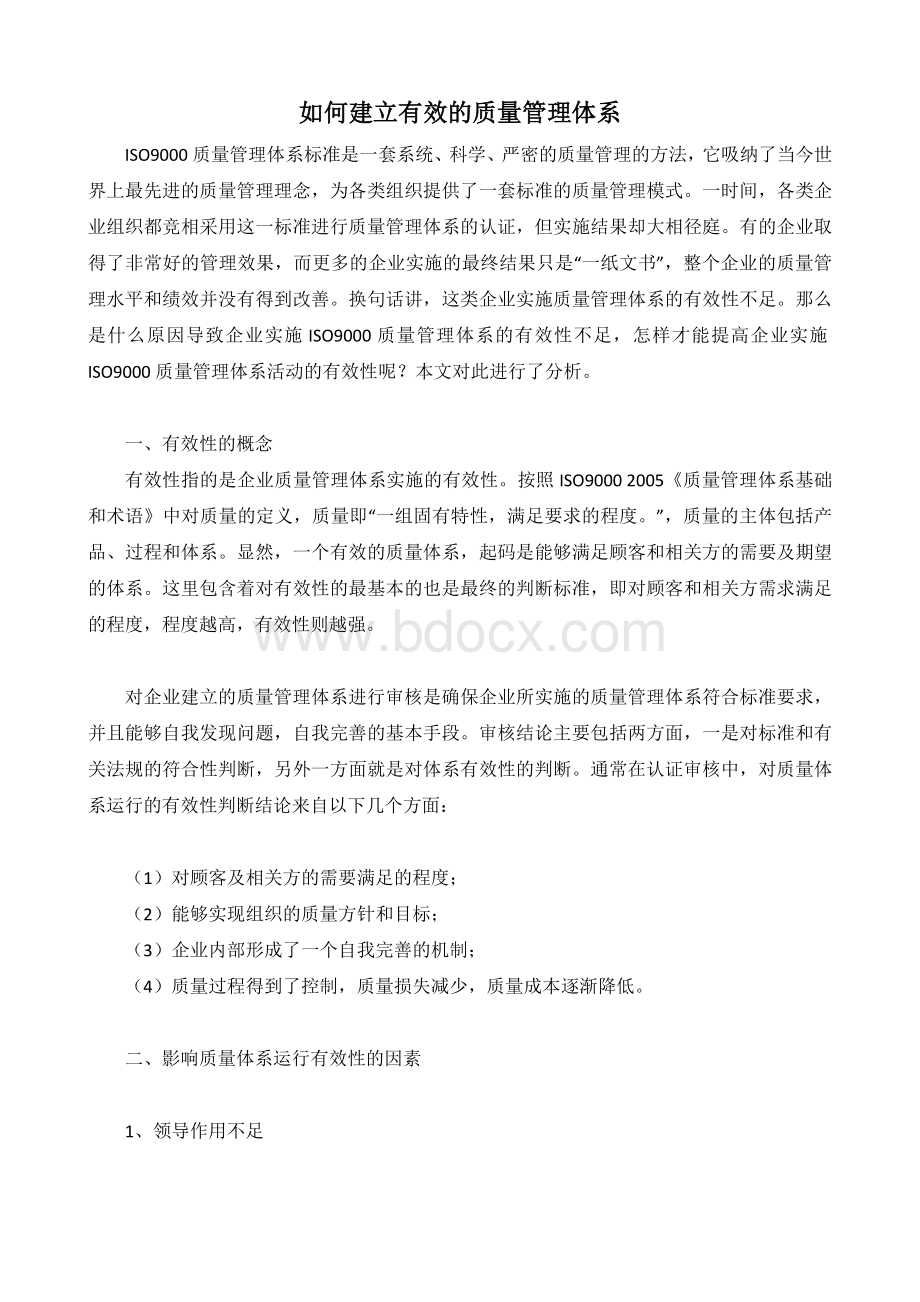 建立有效的质量管理体系制度Word格式.doc_第1页