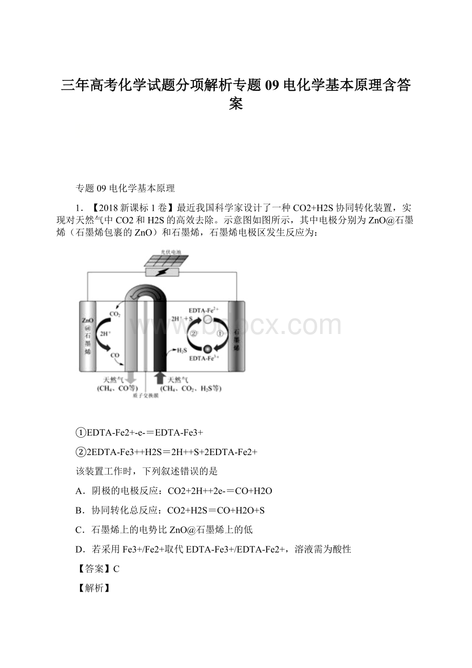 三年高考化学试题分项解析专题09电化学基本原理含答案.docx