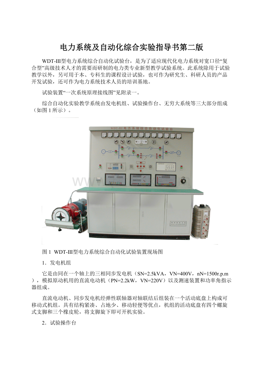 电力系统及自动化综合实验指导书第二版.docx