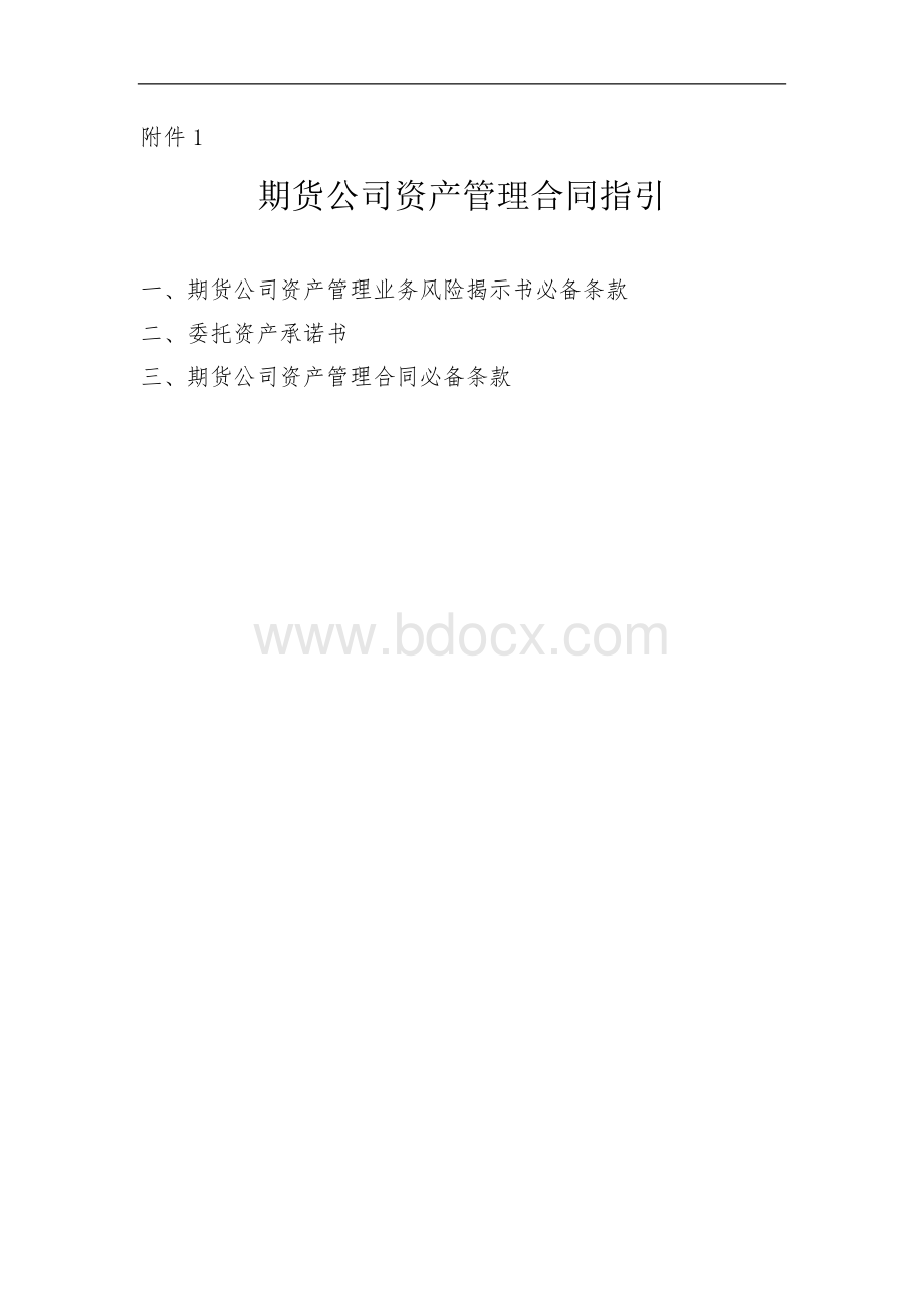 期货公司资产管理合同指引.doc