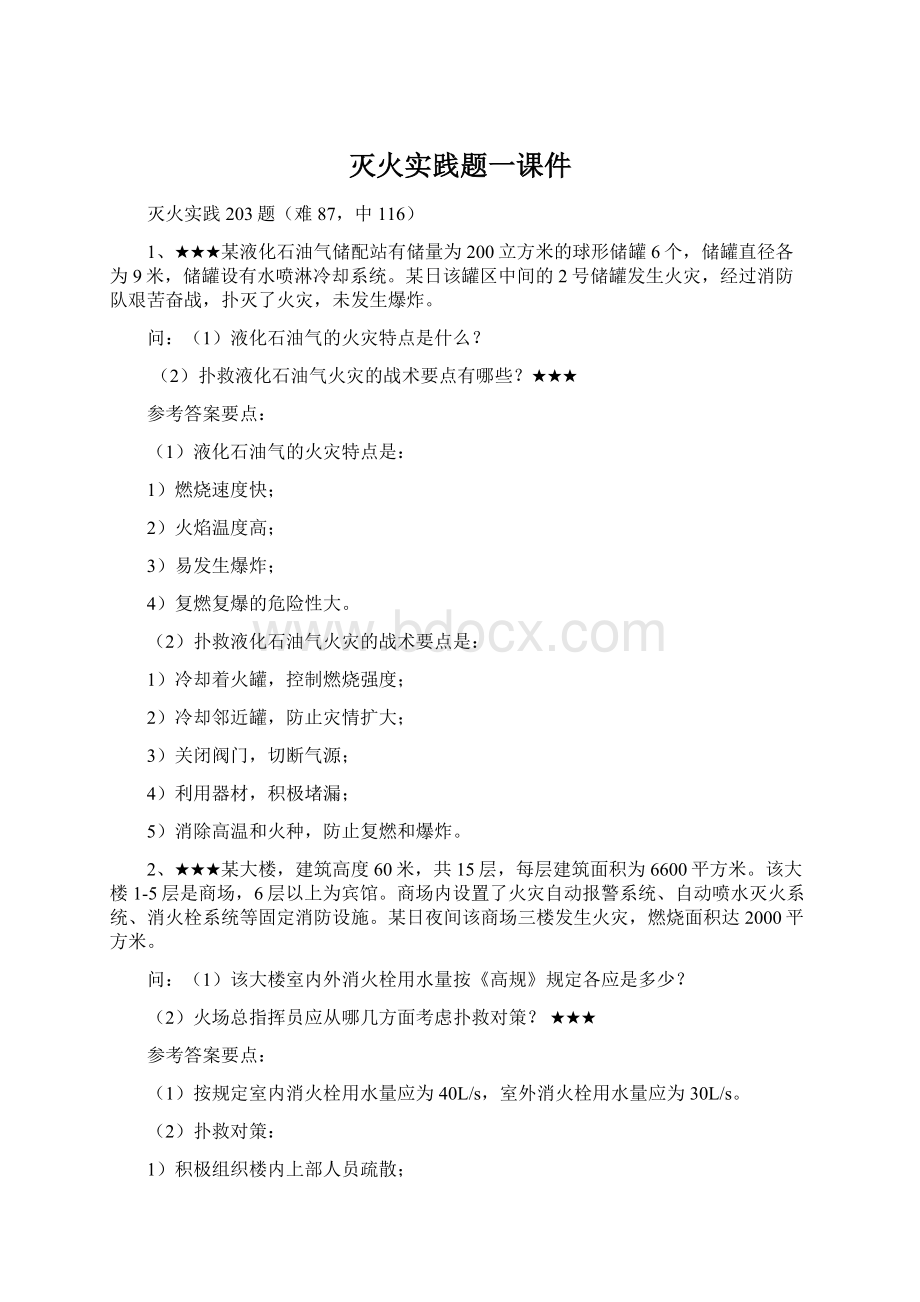 灭火实践题一课件Word文件下载.docx