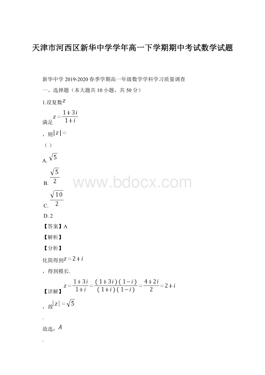 天津市河西区新华中学学年高一下学期期中考试数学试题Word下载.docx_第1页