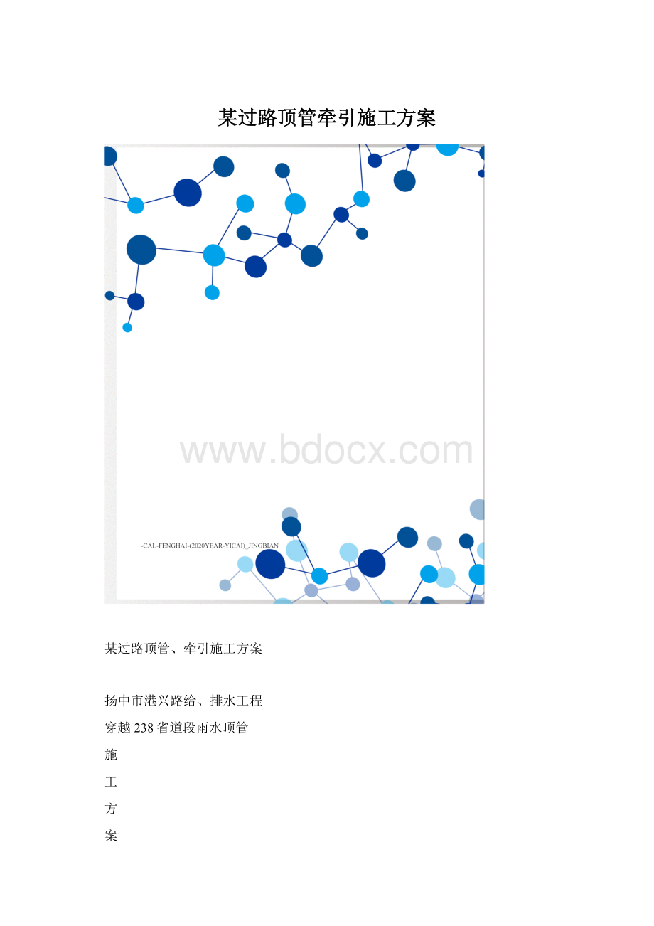 某过路顶管牵引施工方案.docx_第1页