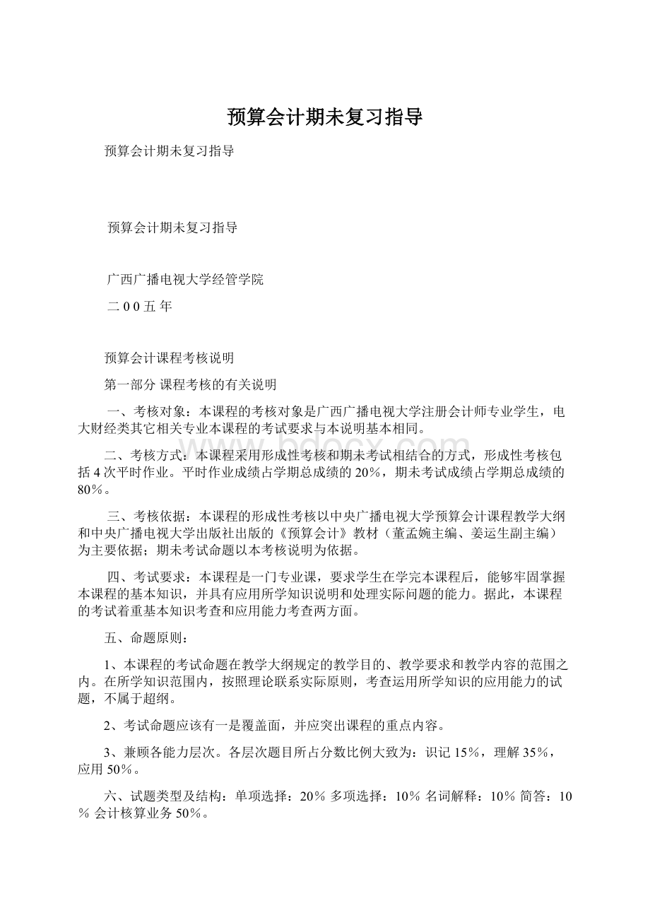 预算会计期未复习指导Word文档格式.docx