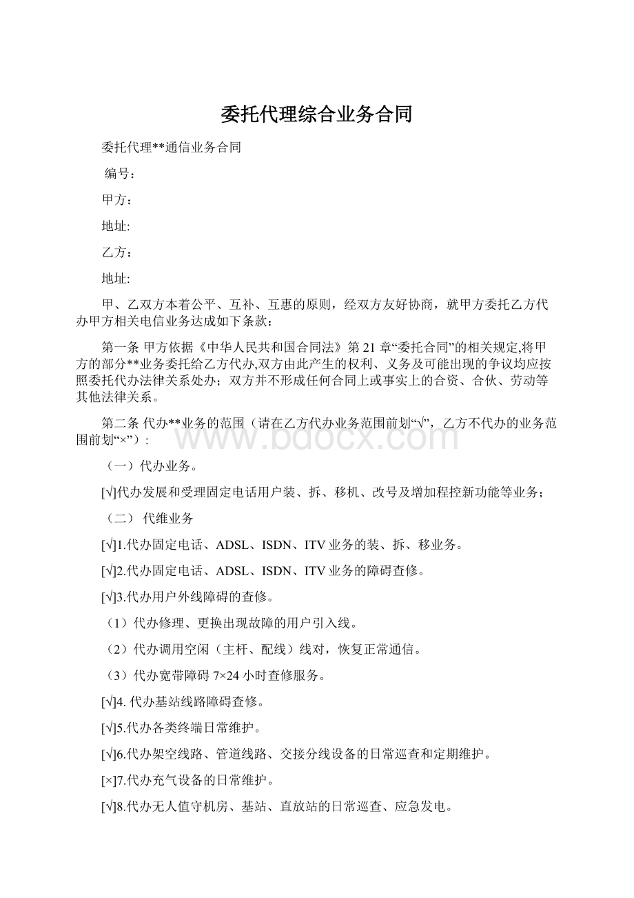 委托代理综合业务合同Word文档格式.docx_第1页