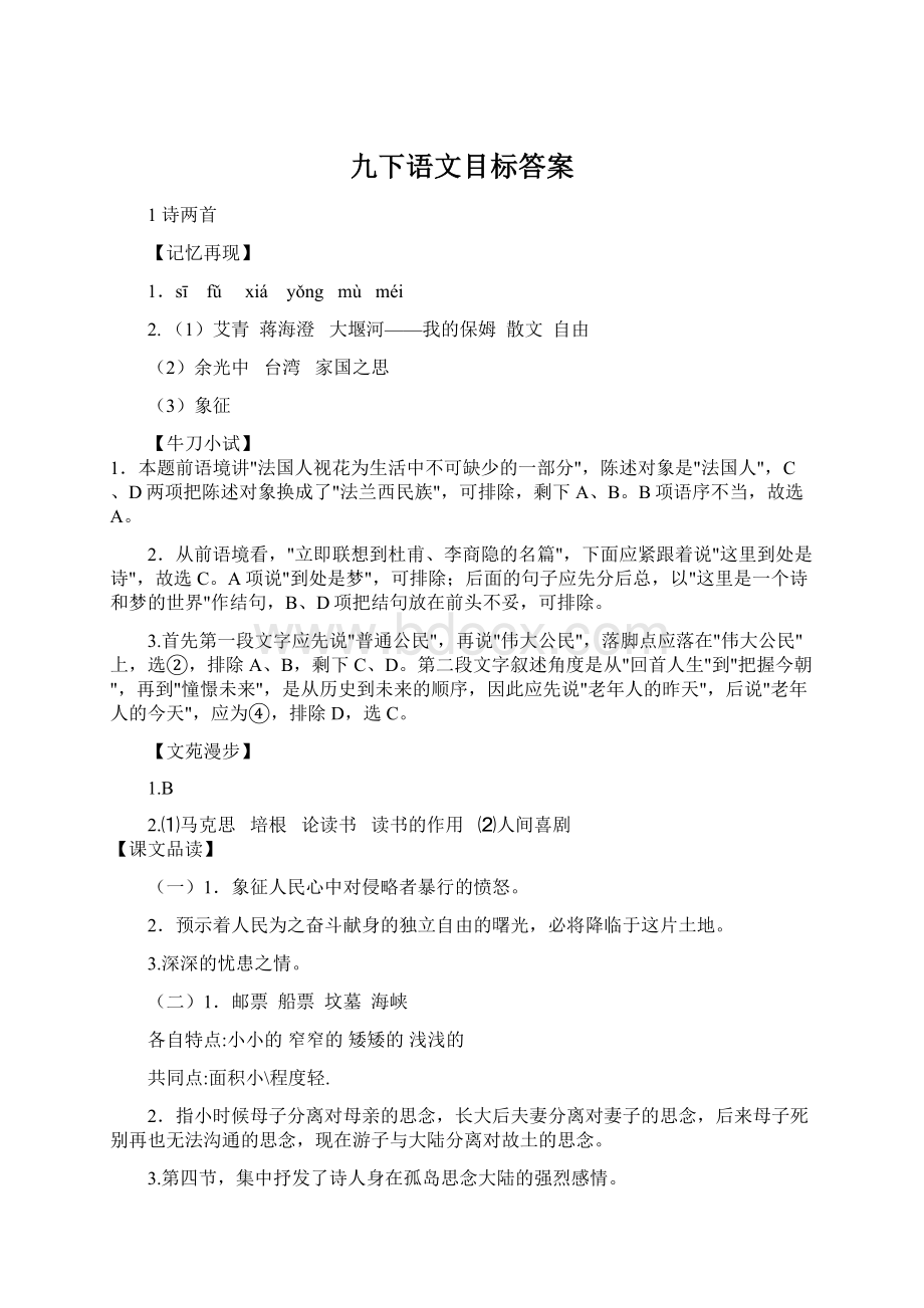 九下语文目标答案Word格式.docx_第1页