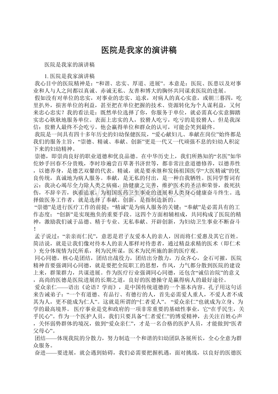 医院是我家的演讲稿Word格式.docx_第1页