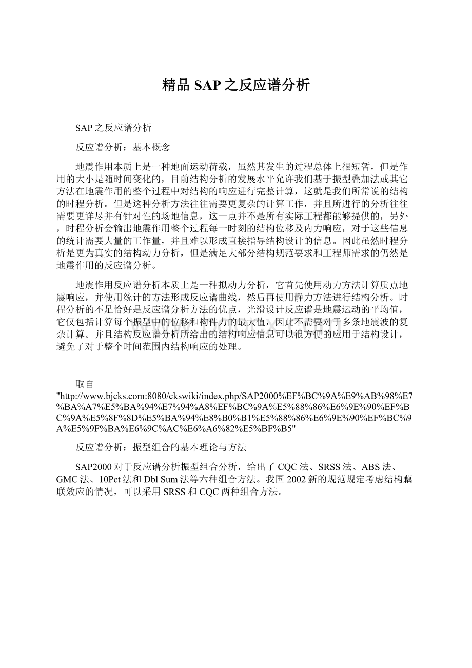 精品SAP之反应谱分析.docx