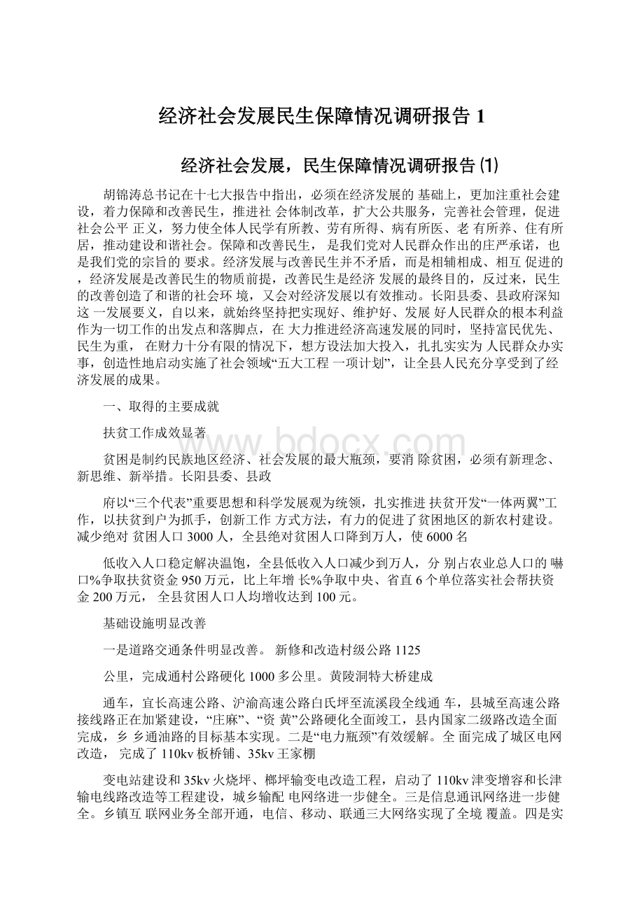 经济社会发展民生保障情况调研报告1Word文件下载.docx