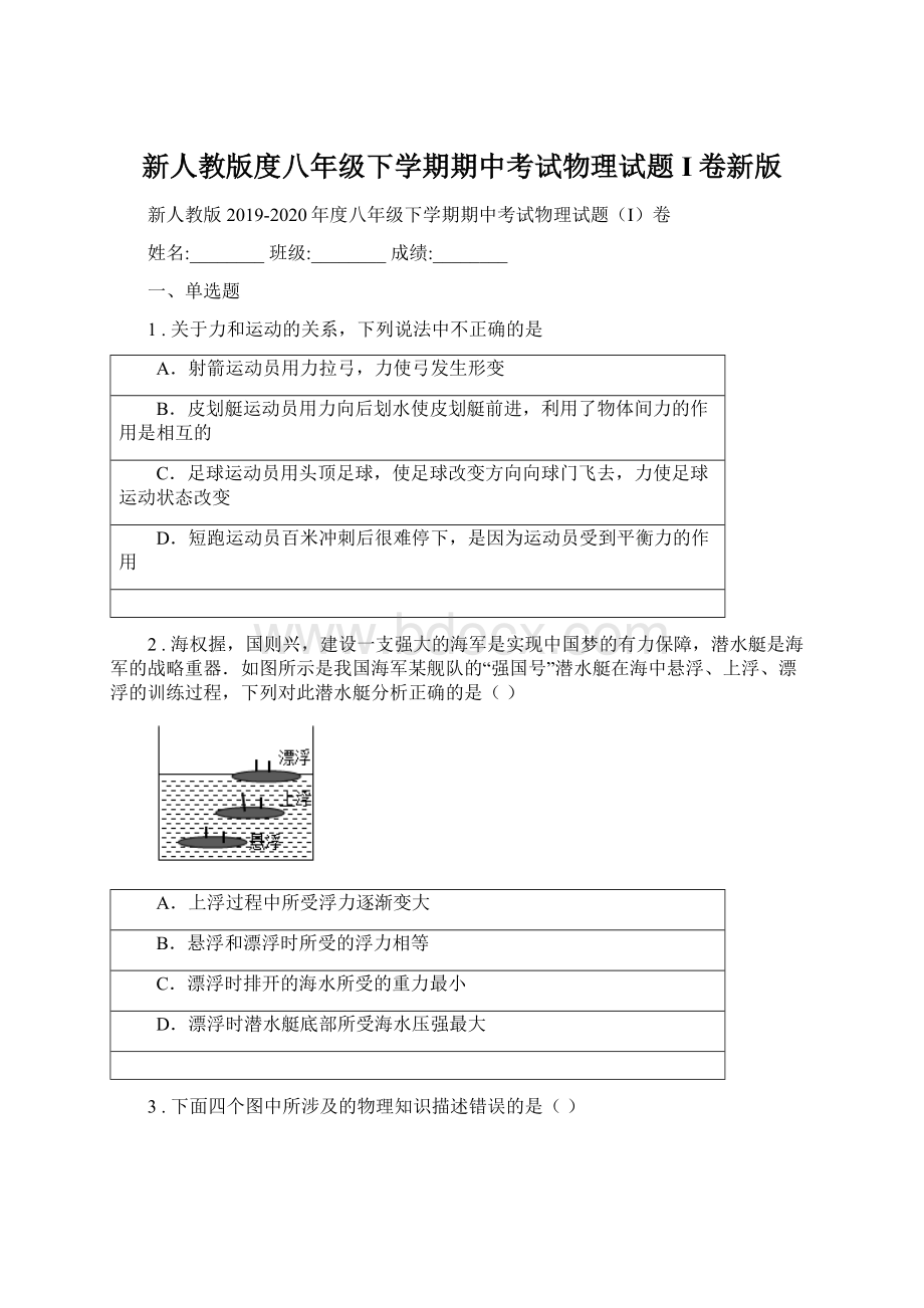 新人教版度八年级下学期期中考试物理试题I卷新版.docx