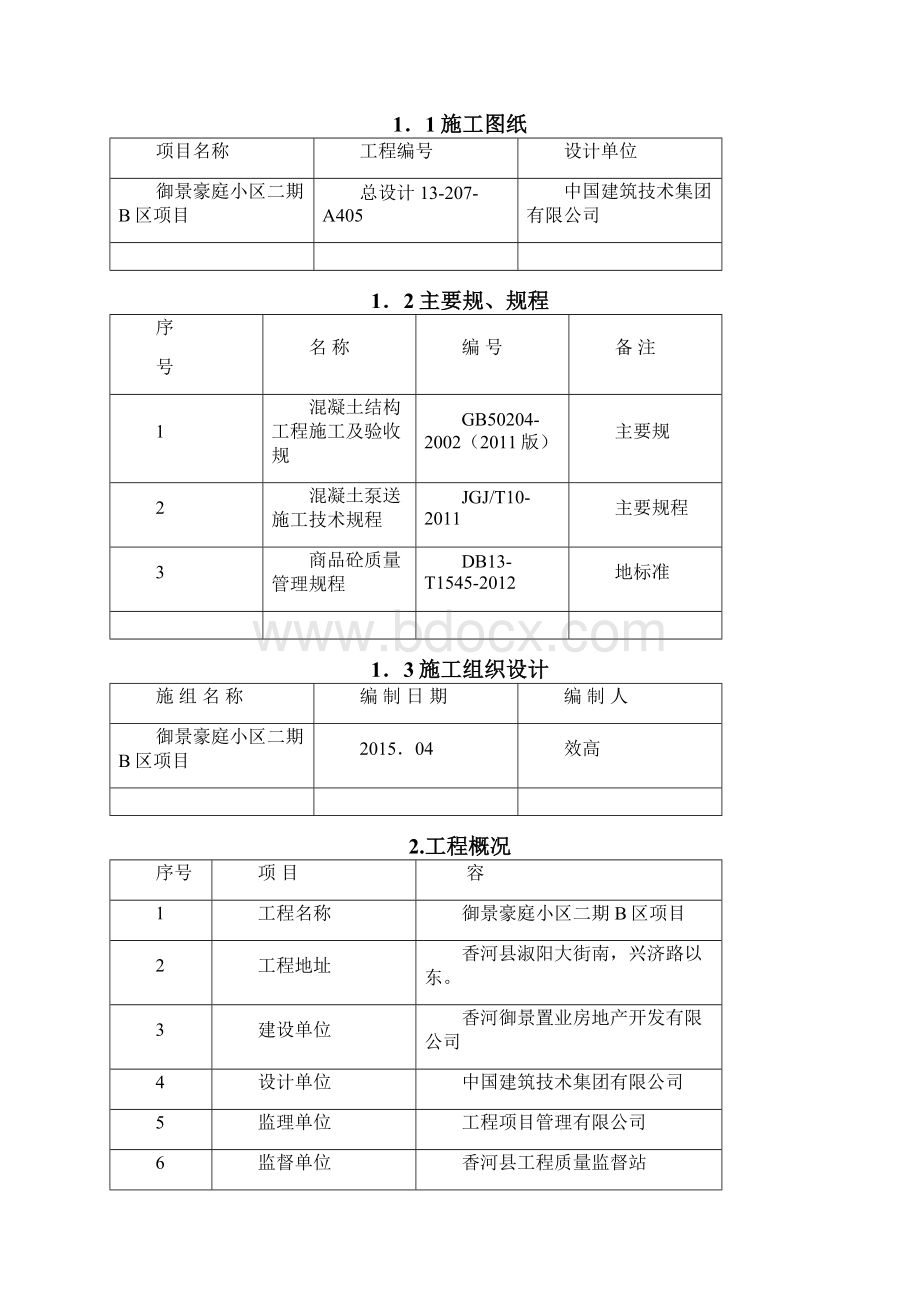 混凝土蜂窝麻面孔洞等问题分析处理方案.docx_第2页