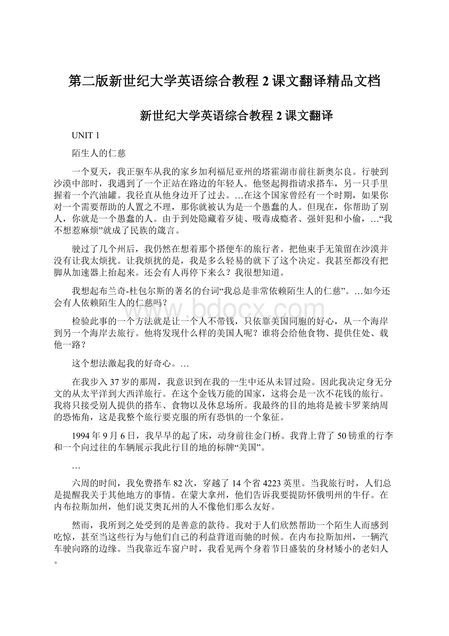 第二版新世纪大学英语综合教程2课文翻译精品文档.docx_第1页