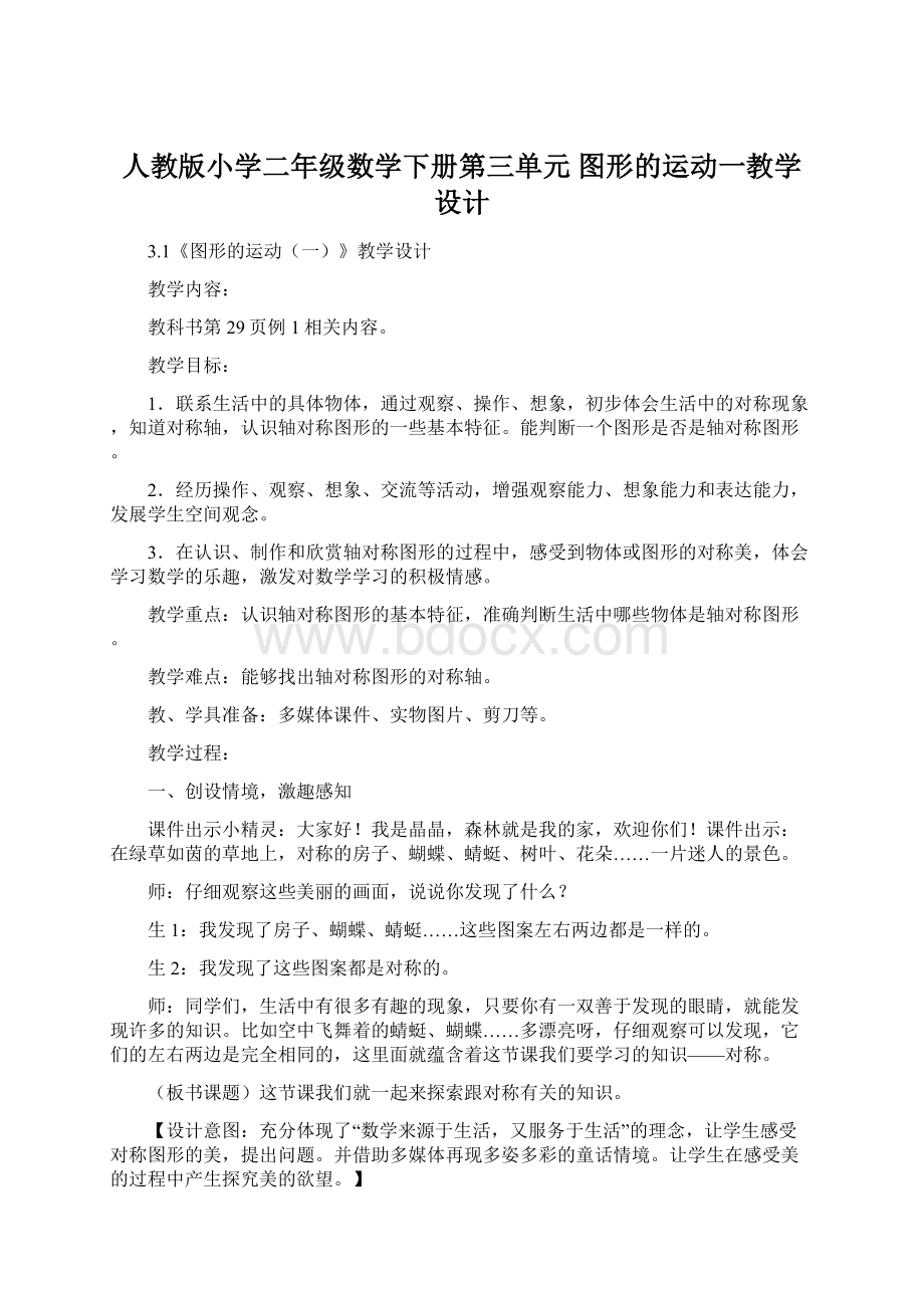 人教版小学二年级数学下册第三单元 图形的运动一教学设计Word文件下载.docx_第1页