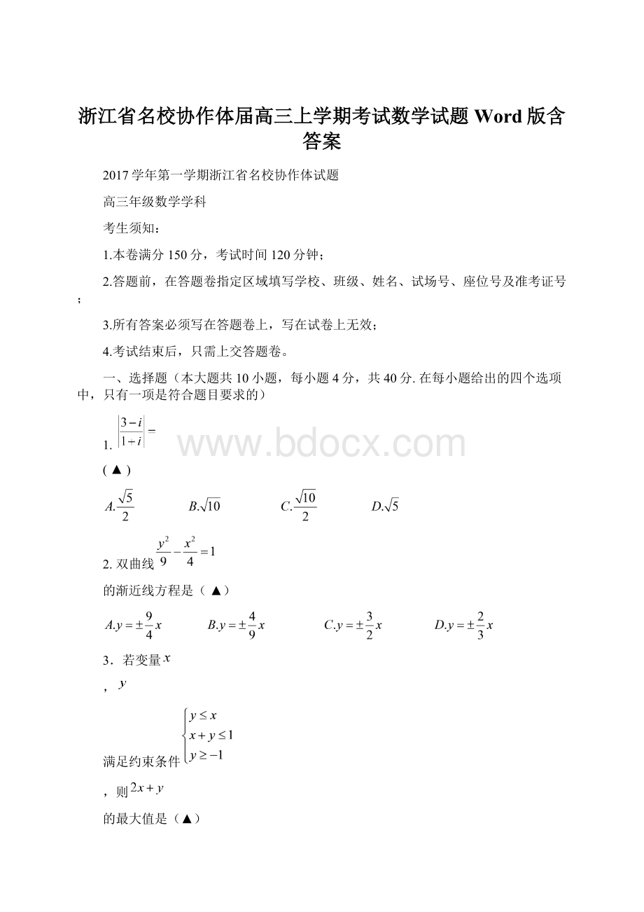 浙江省名校协作体届高三上学期考试数学试题Word版含答案Word文档下载推荐.docx_第1页