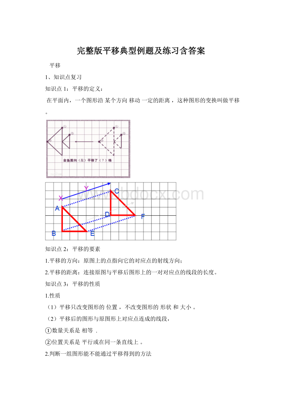 完整版平移典型例题及练习含答案.docx_第1页